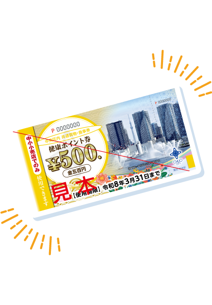 「区内共通買物券」をゲット！