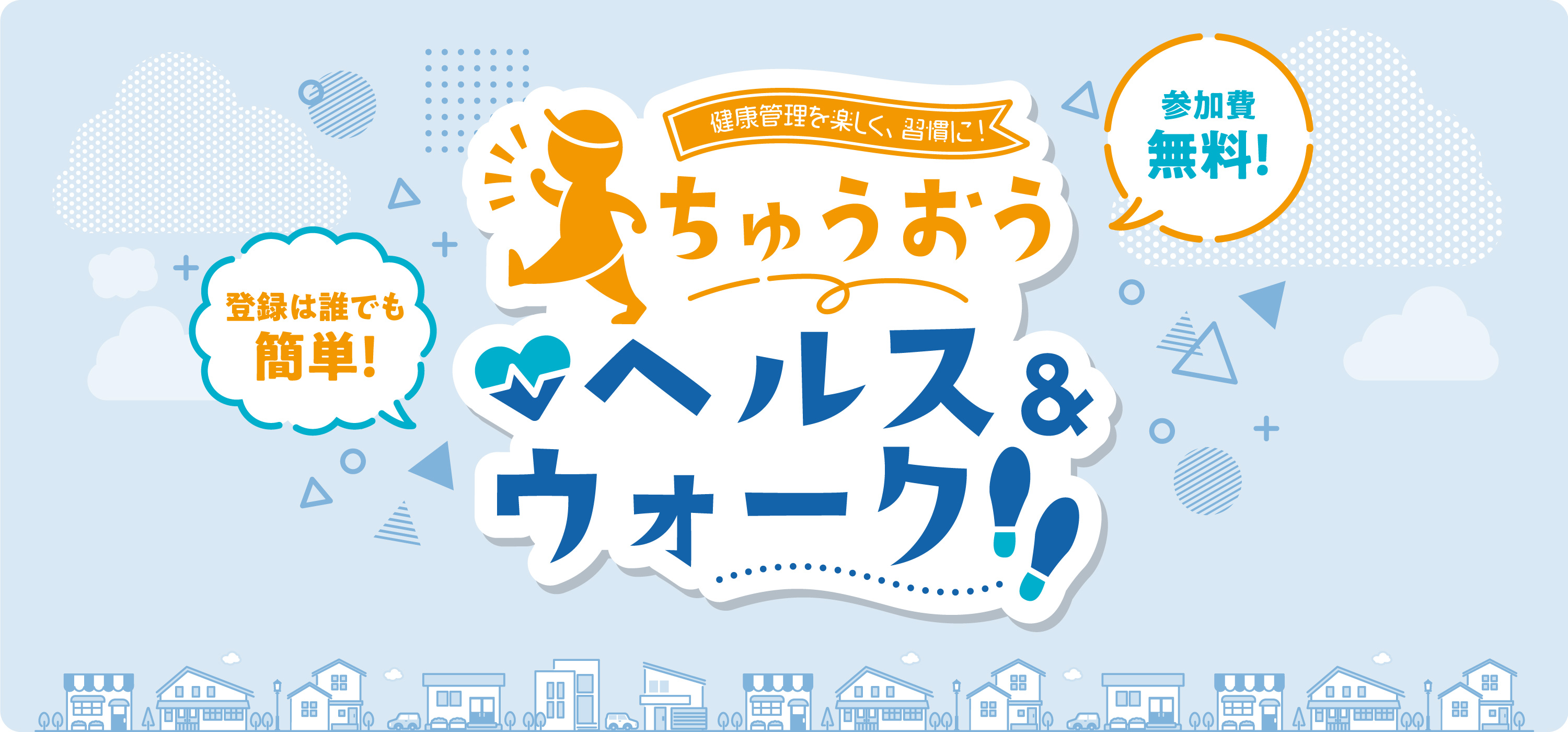 健康管理を楽しく習慣に!